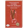 russische bücher:  - Глинтвейны. Пунши. Горячий шоколад