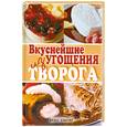 russische bücher: Томина Е. - Вкуснейшие угощения из творога