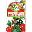 russische bücher:  - Консервирование и заготовки