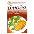 russische bücher:  - Блюда из баклажанов и кабачков