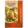 russische bücher:  - Мои лучшие кулинарные рецепты. Книга для записей