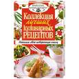 russische bücher:  - Коллекция лучших кулинарных рецептов. Напиши свою поваренную книгу