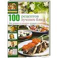 russische bücher: Ганапольская И. - 100 лучших кулинарных рецептов