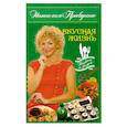 russische bücher: Правдина Н. - Вкусная жизнь