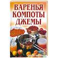 russische bücher: Бойко Е. - Варенья, компоты, джемы