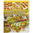 russische bücher:  - Лучшие блюда для фуршета на скорую руку