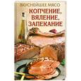 russische bücher: Бойко Е. - Вкуснейшее мясо копчение, вяление, запекание