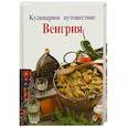 russische bücher:  - Кулинарное путешествие. Венгрия