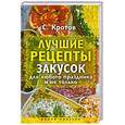 russische bücher: С. Кротов - Лучшие рецепты закусок для любого праздника и не только