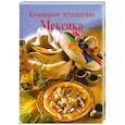 russische bücher: Хенсс Р. - Кулинарное путешествие. Мексика