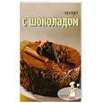 russische bücher:  - Десерт с шоколадом