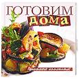 russische bücher: Узун.О - Готовим дома