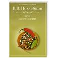 russische bücher: Похлебкин - Все о пряностях