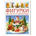 russische bücher:  - Фигурки из теста и шоколада