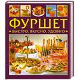 russische bücher:  - Фуршет.Быстро,вкусно,удобно