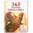 russische bücher:  - 365 рецептов блюд из мяса