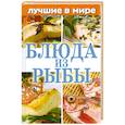 russische bücher: М. Зубакин - Блюда из рыбы