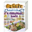 russische bücher: сос.Смирнова Л. - Гигантская кулинарная книга