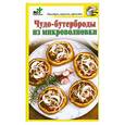 russische bücher:  - Чудо-бутерброды из микроволновки
