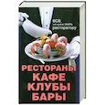 russische bücher: А. А. Астрейкова - Рестораны, кафе, клубы, бары