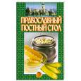 russische bücher: Л.Смирнова - Православный постный стол