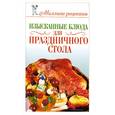 russische bücher: Е. А. Бойко - Изысканные блюда для праздничного стола