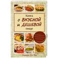 russische bücher: Елена Сульдина - Книга о вкусной и дешевой пище