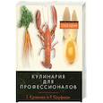 russische bücher: Г. Кракнел и Р. Кауфман - Кулинария для профессионалов