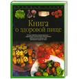 russische bücher: Дагмар фон Крамм - Книга о здоровой пище