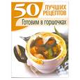 russische bücher: Клыковская Т. З. - 50 лучших рецептов. Готовим в горшочках (миниатюрное издание)