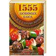 russische bücher:  - 1555 любимых блюд на все случаи жизни. Суперсборник кулинарных рецептов