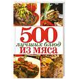 russische bücher:  - 500 лучших блюд из мяса