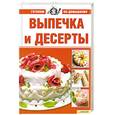 russische bücher: Егорова Марина Михайловна - Выпечка и десерты