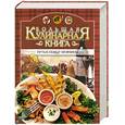 russische bücher: Малёнкина Е.Г. - Большая кулинарная книга