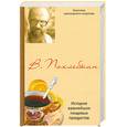 russische bücher: Похлебкин.В - История важнейших пищевых продуктов