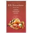 russische bücher: В. Похлебкин - Тайны хорошей кухни
