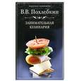 russische bücher: В. Похлебкин - Занимательная кулинария
