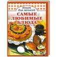 russische bücher:  - Книга для записей. Самые любимые блюда