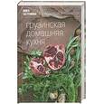 russische bücher: Мжаванадзе Т. - Грузинская домашняя кухня