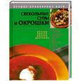 russische bücher: Хацкевич Ю. - Свекольные супы и окрошки