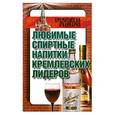 russische bücher: Смирнова Л. - Любимые спиртные написки кремлевских лидеров