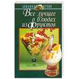 russische bücher: Лапценок Е. - Все лучшее о блюдах из фруктов