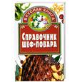 russische bücher: Киреевский И. - Справочник шеф-повара
