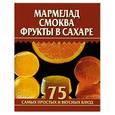 russische bücher: Остренко О. - Мармелад, смоква, фрукты в сахаре