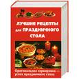 russische bücher: Выдревич Г. - Лучшие рецепты для праздничного стола
