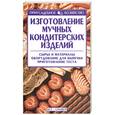 russische bücher: Дойловская Т. - Изготовление мучных кондитерских изделий