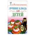 russische bücher: Бойко Е. - Лучшие блюда для детей