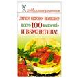 russische bücher: Бойко Е. - Легко! Вкусно! Полезно! Всего 100 калорий - и вкуснятина!