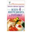 russische bücher: Бойко Е. - Просто! Вкусно! Быстро! Всего 4 ингредиента - и готово!