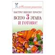 russische bücher: Бойко Е. - Быстро! Вкусно! Просто! Всего 3 этапа - и готово!